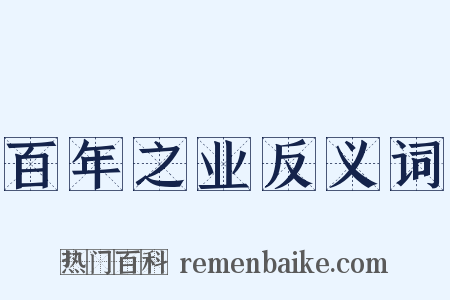 百年之业反义词是什么意思的图片